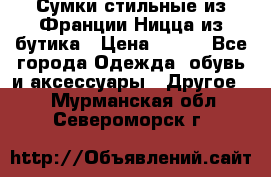 Сумки стильные из Франции Ницца из бутика › Цена ­ 400 - Все города Одежда, обувь и аксессуары » Другое   . Мурманская обл.,Североморск г.